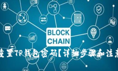如何重置TP钱包密码?详细步骤和注意事项