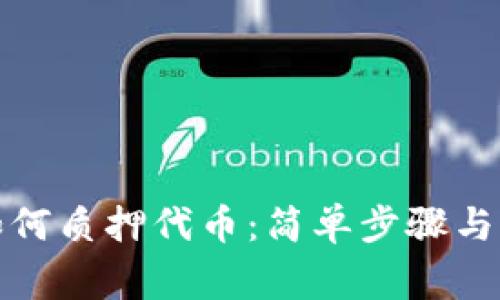 TP钱包如何质押代币:简单步骤与注意事项