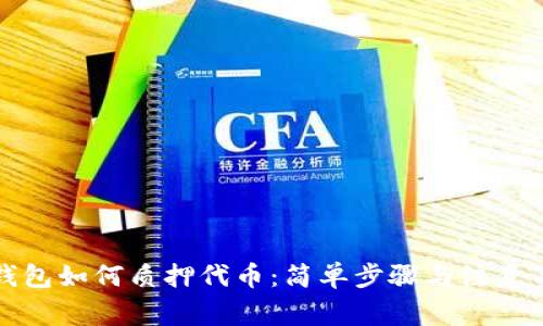 TP钱包如何质押代币:简单步骤与注意事项