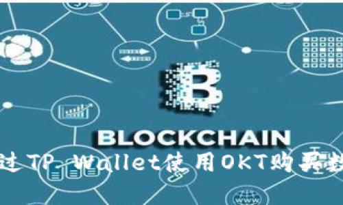 如何通过TP Wallet使用OKT购买数字货币