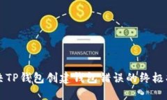 解决TP钱包创建钱包错误的终极指南