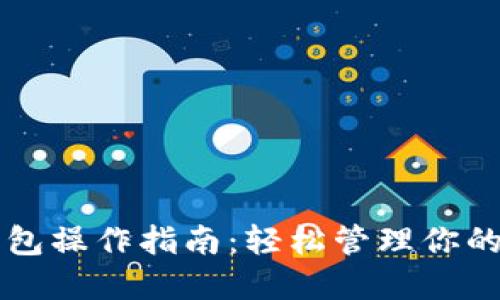 以太坊钱包操作指南:轻松管理你的数字资产