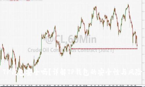 TP钱包安全吗?详解TP钱包的安全性与风险