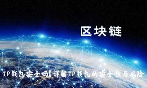 TP钱包安全吗?详解TP钱包的安全性与风险