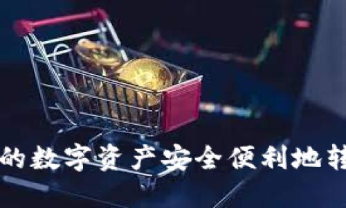 如何将TP钱包的数字资产安全便利地转账到其他钱包