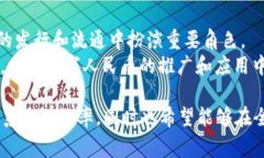 中国数字货币，特别是数字人民币（e-CNY），是由