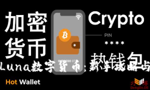 如何玩转Luna数字货币:新手攻略与投资策略
