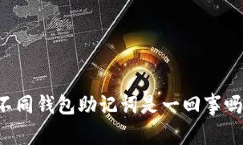 不同钱包助记词是一回事吗?