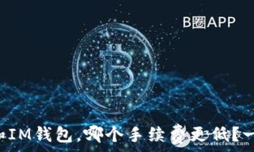 TP钱包和IM钱包,哪个手续费更低?一探究竟!