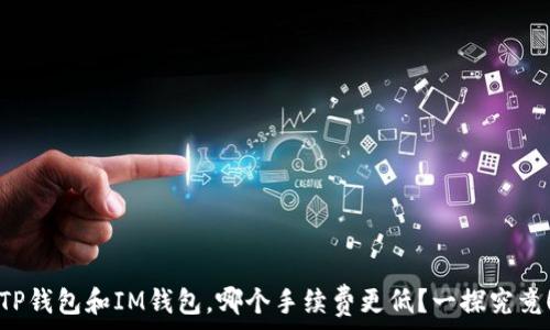 TP钱包和IM钱包,哪个手续费更低?一探究竟!