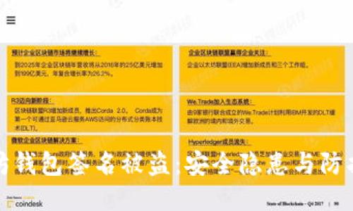 以太坊钱包签名被盗:安全隐患与防护措施