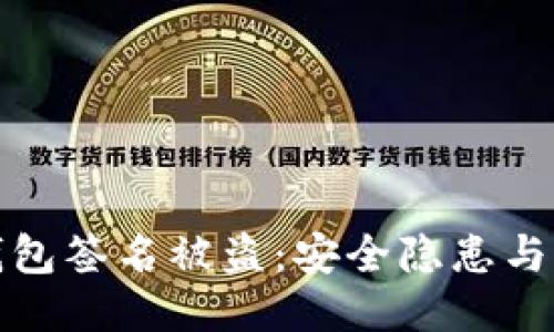 以太坊钱包签名被盗:安全隐患与防护措施