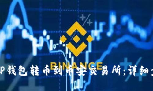 如何从TP钱包转币到币安交易所:详细步骤指南