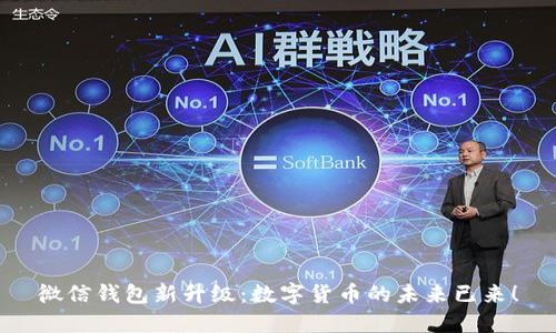 微信钱包新升级:数字货币的未来已来!