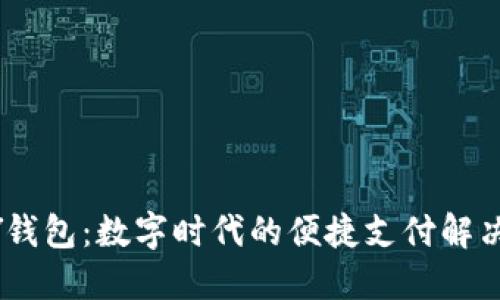 UPAY钱包:数字时代的便捷支付解决方案