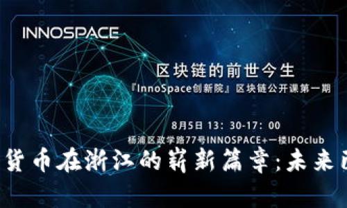 数字货币在浙江的崭新篇章:未来已来!