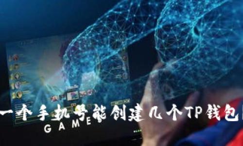 一个手机号能创建几个TP钱包?