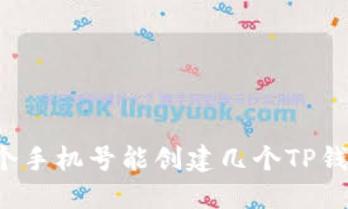 一个手机号能创建几个TP钱包?