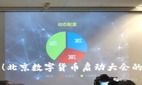 震撼来袭!北京数字货币启动大会的背后故事