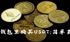 怎样在TP钱包里购买USDT：简单易懂的指
