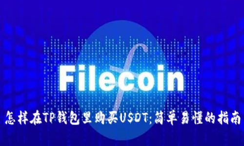 怎样在TP钱包里购买USDT:简单易懂的指南