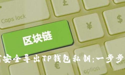 如何安全导出TP钱包私钥:一步步指南