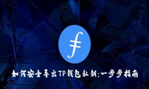 如何安全导出TP钱包私钥:一步步指南