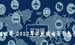 : 畅游区块链世界：2023年以太坊电子钱包行情全