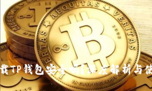 百度下载TP钱包安全吗?深度解析与使用体验