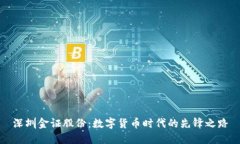 深圳金证股份：数字货币时代的先锋之路