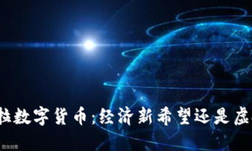 委内瑞拉数字货币:经济新希望还是虚拟泡沫?