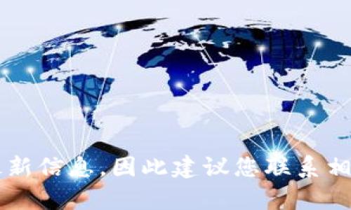 尽管您提到的问题涉及特定的技术领域，但由于我无法提供实时技术支持或特定应用的最新信息，因此建议您联系相关技术支持或查看相关帮助文档。若您需要关于钱包使用的一般性信息或建议，欢迎告知！