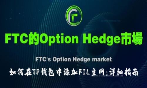 如何在TP钱包中添加FIL主网:详细指南