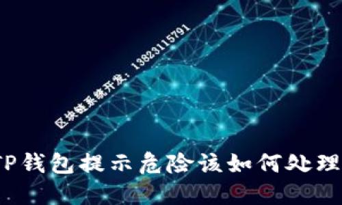 TP钱包提示危险该如何处理?