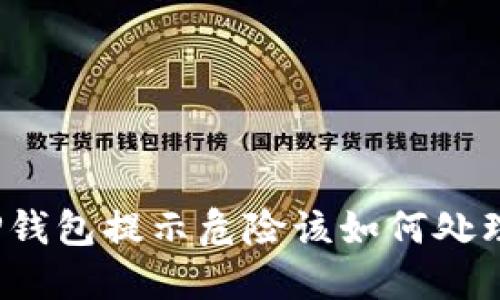 TP钱包提示危险该如何处理?