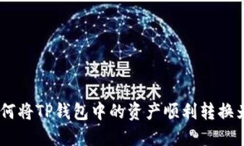 : 如何将TP钱包中的资产顺利转换为HT?