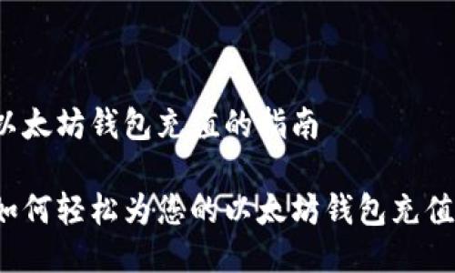 以太坊钱包充值的指南
如何轻松为您的以太坊钱包充值?