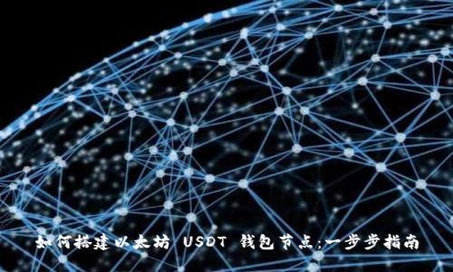 如何搭建以太坊 USDT 钱包节点:一步步指南