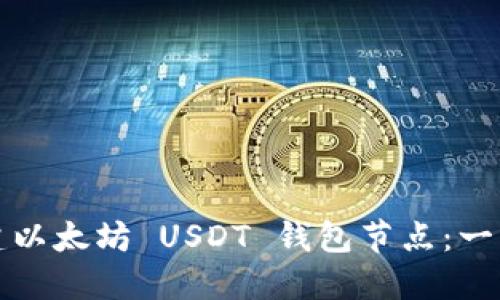 如何搭建以太坊 USDT 钱包节点:一步步指南