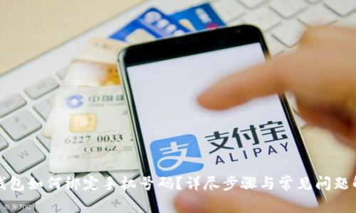TP钱包如何绑定手机号码?详尽步骤与常见问题解答