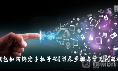 TP钱包如何绑定手机号码?详尽步骤与常见问题解答