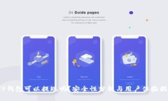  TP钱包可以提现吗？安全性分析与用户