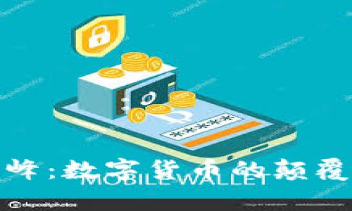 左宇峰:数字货币的颠覆之旅