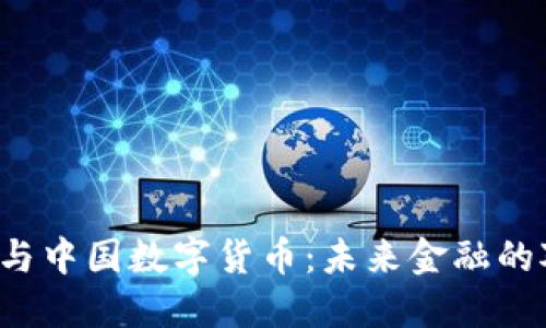 欧洲与中国数字货币:未来金融的对决!
