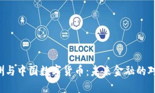 欧洲与中国数字货币:未来金融的对决!