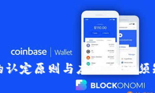 数字货币的认定原则与应用:你必须知道的事项