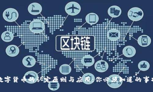 数字货币的认定原则与应用:你必须知道的事项