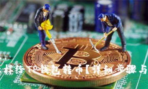 第一次怎样给TP钱包转币?详细步骤与技巧分享
