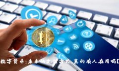 数字货币：未来的支付方式，真的有人在用吗？