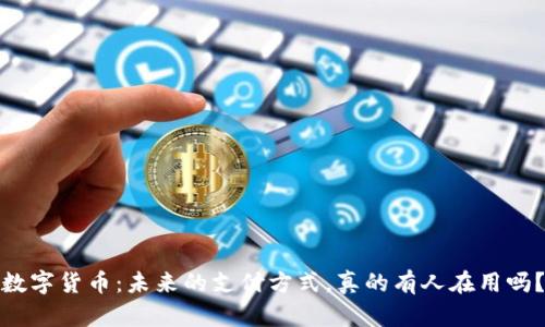 数字货币:未来的支付方式,真的有人在用吗?